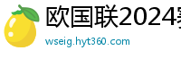 欧国联2024赛程